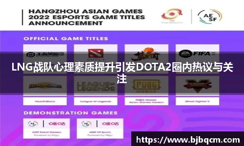 LNG战队心理素质提升引发DOTA2圈内热议与关注