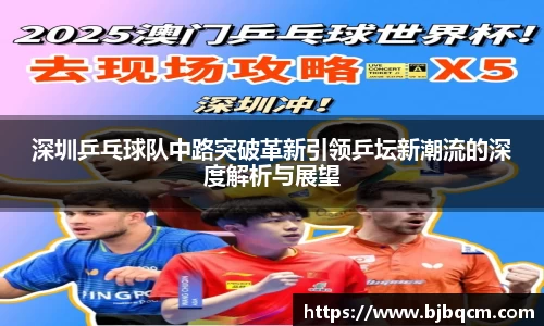 深圳乒乓球队中路突破革新引领乒坛新潮流的深度解析与展望