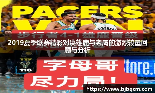 2019夏季联赛精彩对决雄鹿与老鹰的激烈较量回顾与分析