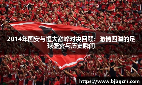 2014年国安与恒大巅峰对决回顾:激情四溢的足球盛宴与历史瞬间