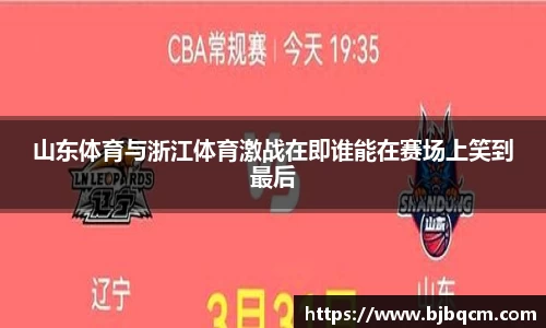 山东体育与浙江体育激战在即谁能在赛场上笑到最后