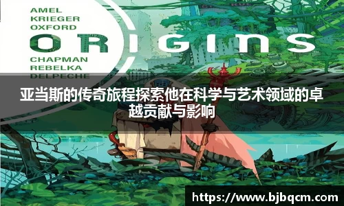 亚当斯的传奇旅程探索他在科学与艺术领域的卓越贡献与影响