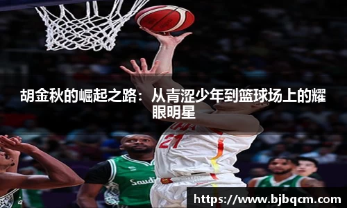 胡金秋的崛起之路：从青涩少年到篮球场上的耀眼明星