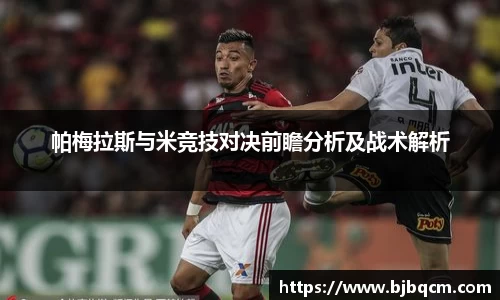帕梅拉斯与米竞技对决前瞻分析及战术解析