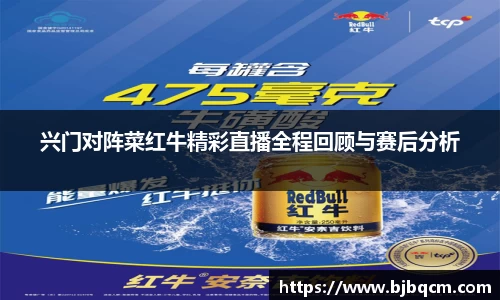 兴门对阵菜红牛精彩直播全程回顾与赛后分析